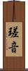 瑳音 Scroll