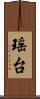 瑶台 Scroll