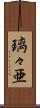 璃々亜 Scroll