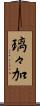 璃々加 Scroll