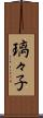 璃々子 Scroll