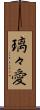 璃々愛 Scroll