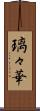 璃々華 Scroll