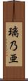 璃乃亜 Scroll