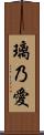 璃乃愛 Scroll