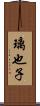 璃也子 Scroll