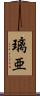 璃亜 Scroll