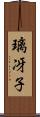 璃冴子 Scroll