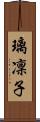 璃凜子 Scroll