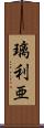 璃利亜 Scroll