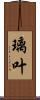 璃叶 Scroll