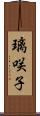 璃咲子 Scroll
