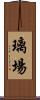 璃場 Scroll