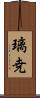璃尭 Scroll