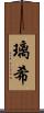 璃希 Scroll