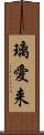 璃愛来 Scroll