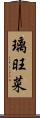 璃旺菜 Scroll