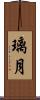 璃月 Scroll