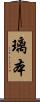 璃本 Scroll