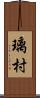 璃村 Scroll