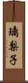 璃梨子 Scroll