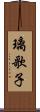璃歌子 Scroll
