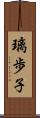 璃歩子 Scroll