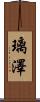 璃澤 Scroll
