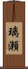 璃瀬 Scroll