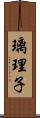 璃理子 Scroll