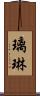 璃琳 Scroll