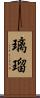 璃瑠 Scroll