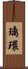 璃環 Scroll