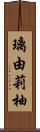 璃由莉柚 Scroll