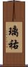 璃祐 Scroll