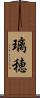 璃穂 Scroll
