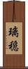 璃穏 Scroll