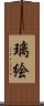 璃絵 Scroll