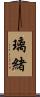 璃緒 Scroll
