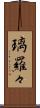 璃羅々 Scroll