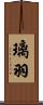 璃羽 Scroll