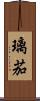 璃茄 Scroll