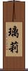 璃莉 Scroll
