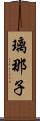 璃那子 Scroll