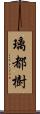 璃都樹 Scroll