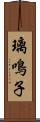 璃鳴子 Scroll