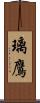 璃鷹 Scroll