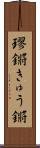 璆鏘 Scroll