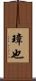 璋也 Scroll