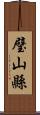 璧山縣 Scroll